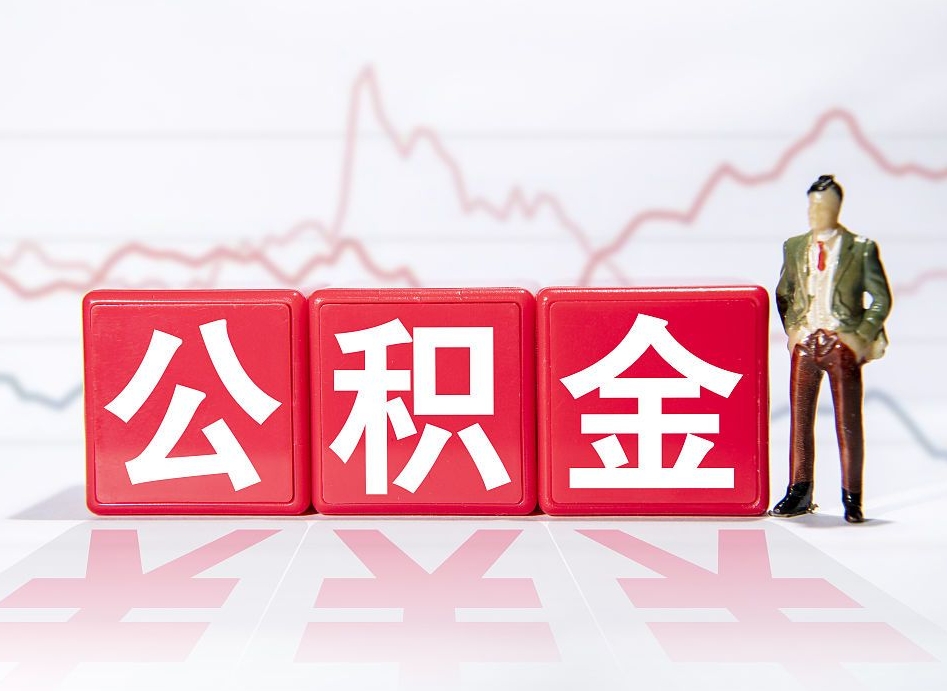 陵水公积金不到100怎么取出来（公积金不到1000块钱可以提取吗）