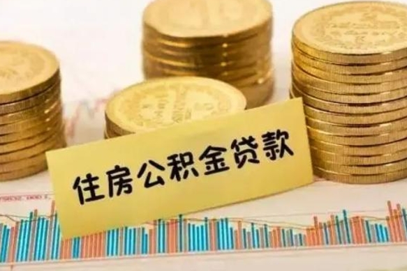 陵水取出个人公积金（怎么取个人公积金）